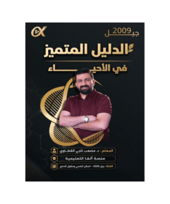 دوسية الدليل - في العلوم الحياتية - مصعب القطاوي - جيل 2009 - الفصل الأول