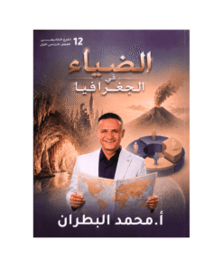 دوسية الضياء - في الجغرافيا - محمد البطران - جيل 2009 - الفصل الأول