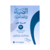 دوسية الضياء - في اللغة العربية - ضياء ابوالرز - جيل 2010 - الوحدة الأولى