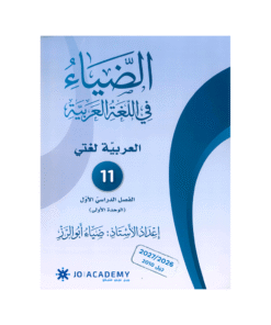 دوسية الضياء - في اللغة العربية - ضياء ابوالرز - جيل 2010 - الوحدة الأولى