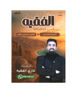 دوسية الفقيه - في الجغرافيا - غازي الفقيه - جيل 2009 - الفصل الأول