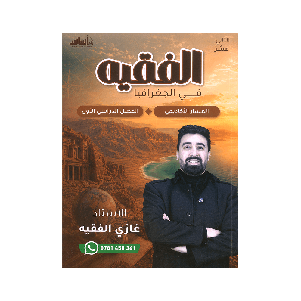 دوسية الفقيه - في الجغرافيا - غازي الفقيه - جيل 2009 - الفصل الأول