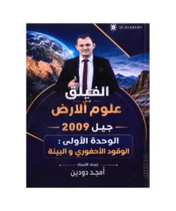 دوسية الفيلق - في علوم الأرض - امجد دودين - جيل 2009 - الوحدة الأولى