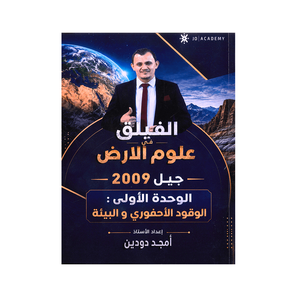 دوسية الفيلق - في علوم الأرض - امجد دودين - جيل 2009 - الوحدة الأولى