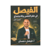 دوسية الفيصل - في علم النفس والإجتماع - فيصل دعسان - جيل 2009 - الفصل الأول
