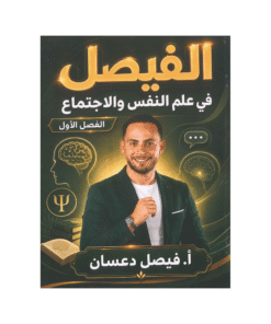 دوسية الفيصل - في علم النفس والإجتماع - فيصل دعسان - جيل 2009 - الفصل الأول