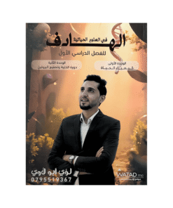 دوسية الهادف - في العلوم الحياتية - لؤي ابولاوي - جيل 2009 - الوحدة الأولى وا...