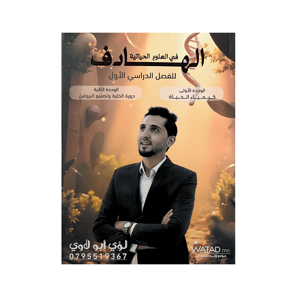 دوسية الهادف - في العلوم الحياتية - لؤي ابولاوي - جيل 2009 - الوحدة الأولى وا...