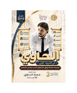 دوسية الحاوي - في اللغة العربية - معاذ الحاوي - جيل 2010 - الفصل الأول