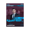 دوسية الهمة - في اللغة العربية - عمار الكسجي - جيل 2010 - قواعد الفصل الأول