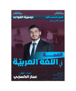 دوسية الهمة - في اللغة العربية - عمار الكسجي - جيل 2010 - قواعد الفصل الأول