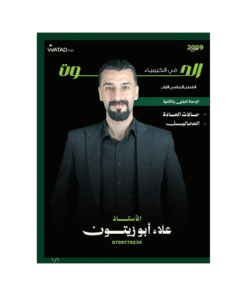 دوسية الحوت - في الكيمياء - علاء ابوزيتون - جيل 2009 - الوحدة الأولى والثانية