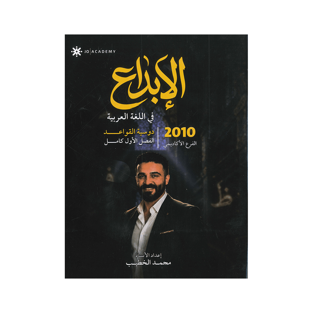 دوسية الإبداع - في اللغة العربية - محمد الخطيب - جيل 2010 - قواعد الفصل الأول