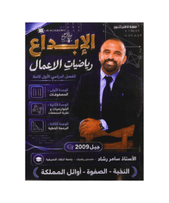 دوسية الإبداع - في رياضيات الأعمال - سامر رشاد - جيل 2009 - الفصل الأول