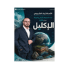 دوسية الإكليل - في علوم الأرض - اياد الشربجي - جيل 2009 - الفصل الأول