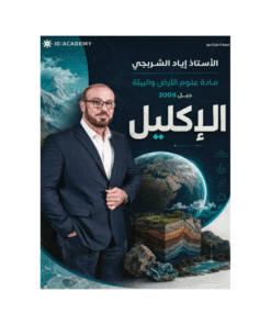 دوسية الإكليل - في علوم الأرض - اياد الشربجي - جيل 2009 - الفصل الأول