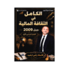 دوسية الكامل - في الثقافة المالية - رامي ارشيد - جيل 2009 - الفصل الأول
