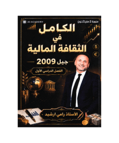 دوسية الكامل - في الثقافة المالية - رامي ارشيد - جيل 2009 - الفصل الأول