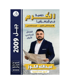 دوسية الكرم - في الجغرافيا - عبدالله الكوز - جيل 2009 - الفصل الأول