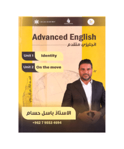 دوسية اللغة الإنجليزية متقدم - باسل حسام - جيل 2009 - الوحدة الأولى والثانية
