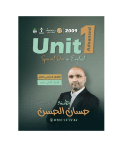 دوسية اللغة الإنجليزية متقدم - حسان الحسن - جيل 2009 - الوحدة الأولى