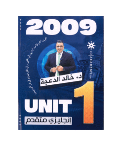 دوسية اللغة الإنجليزية متقدم - خالد الدعجة - جيل 2009 - الوحدة الأولى