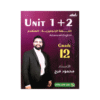 دوسية اللغة الإنجليزية متقدم - محمود فرج - جيل 2009 - الوحدة الأولى والثانية