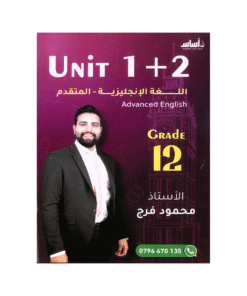 دوسية اللغة الإنجليزية متقدم - محمود فرج - جيل 2009 - الوحدة الأولى والثانية
