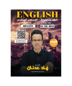 دوسية اللغة الإنجليزية متقدم - زياد عدنان - جيل 2009 - الوحدة الأولى والثانية