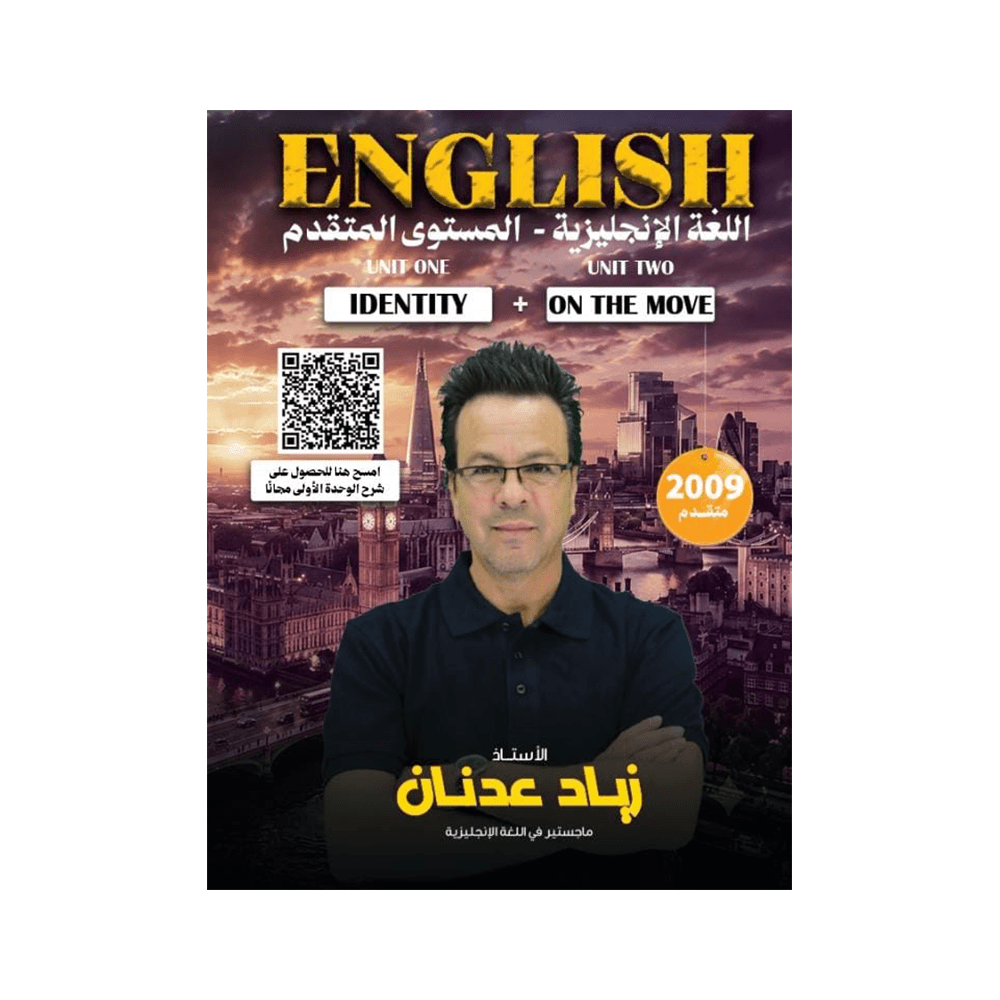 دوسية اللغة الإنجليزية متقدم - زياد عدنان - جيل 2009 - الوحدة الأولى والثانية