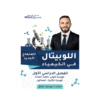 دوسية اللوبيتال - في الكيمياء - يوسف القاق - جيل 2009 - الوحدة الأولى والثانية