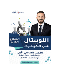 دوسية اللوبيتال - في الكيمياء - يوسف القاق - جيل 2009 - الوحدة الأولى والثانية
