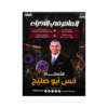 دوسية الماهر - في العلوم الحياتية - انس ابوصليح - جيل 2009 - الفصل الأول