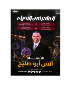 دوسية الماهر - في العلوم الحياتية - انس ابوصليح - جيل 2009 - الفصل الأول