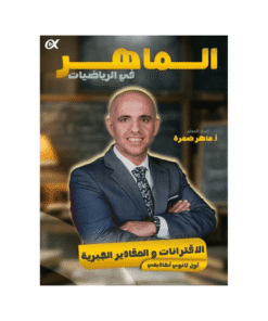 دوسية الماهر - في الرياضيات - ماهر ضمرة - جيل 2010 - الوحدة الأولى