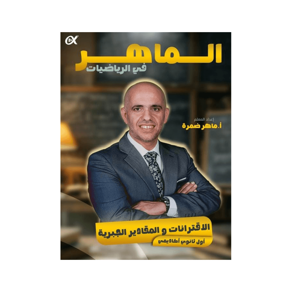 دوسية الماهر - في الرياضيات - ماهر ضمرة - جيل 2010 - الوحدة الأولى