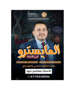 دوسية المايسترو - في العلوم الحياتية - معتصم عبود - جيل 2009 - الفصل الأول