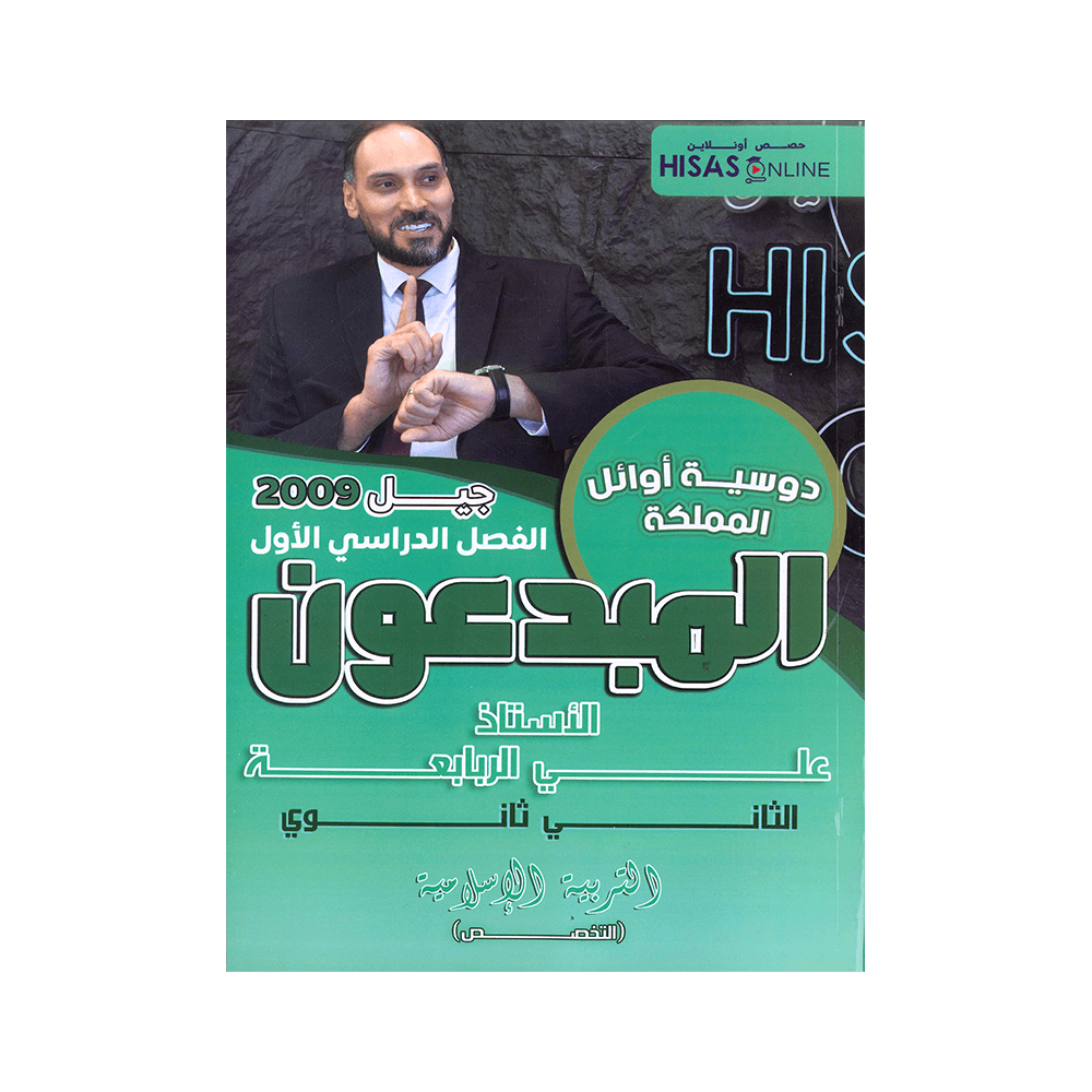 دوسية المبدعون - في تربية إسلامية تخصص - علي الربابعة - جيل 2009 - الفصل الأول