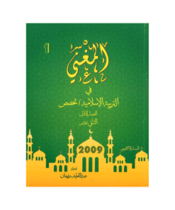 دوسية المغني - في تربية إسلامية تخصص - عبداللطيف رفيفان - جيل 2009 - الفصل الأول