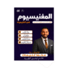 دوسية المغنيسيوم - في الكيمياء - محمد غنيمات - جيل 2009 - الفصل الأول