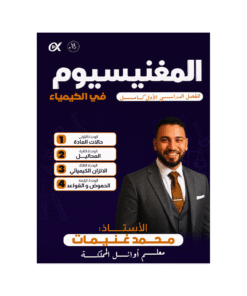 دوسية المغنيسيوم - في الكيمياء - محمد غنيمات - جيل 2009 - الفصل الأول