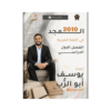دوسية المجد - في اللغة العربية - يوسف ابوالرب - جيل 2010 - الفصل الأول