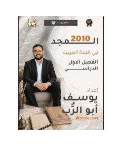 دوسية المجد - في اللغة العربية - يوسف ابوالرب - جيل 2010 - الفصل الأول