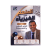 دوسية الملهم - في الفيزياء - محمد محيسن - جيل 2009 - الوحدة الأولى