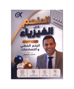 دوسية الملهم - في الفيزياء - محمد محيسن - جيل 2009 - الوحدة الأولى