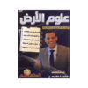 دوسية الملهم - في علوم الأرض - محمد محيسن - جيل 2009 - الوحدة الأولى والثانية