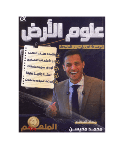 دوسية الملهم - في علوم الأرض - محمد محيسن - جيل 2009 - الوحدة الأولى والثانية