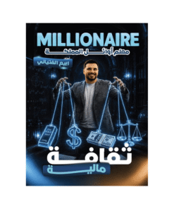 دوسية المليونير - في الثقافة المالية - ربيع الفتياني - جيل 2009 - الفصل الأول