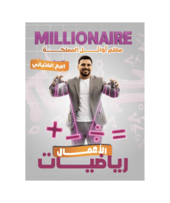 دوسية المليونير - في رياضيات الأعمال - ربيع الفتياني - جيل 2009 - الفصل الأول