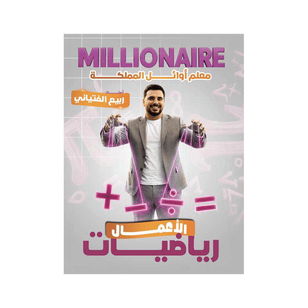 دوسية المليونير - في رياضيات الأعمال - ربيع الفتياني - جيل 2009 - الفصل الأول